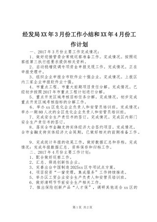 经发局XX年3月份工作小结和XX年4月份工作计划
