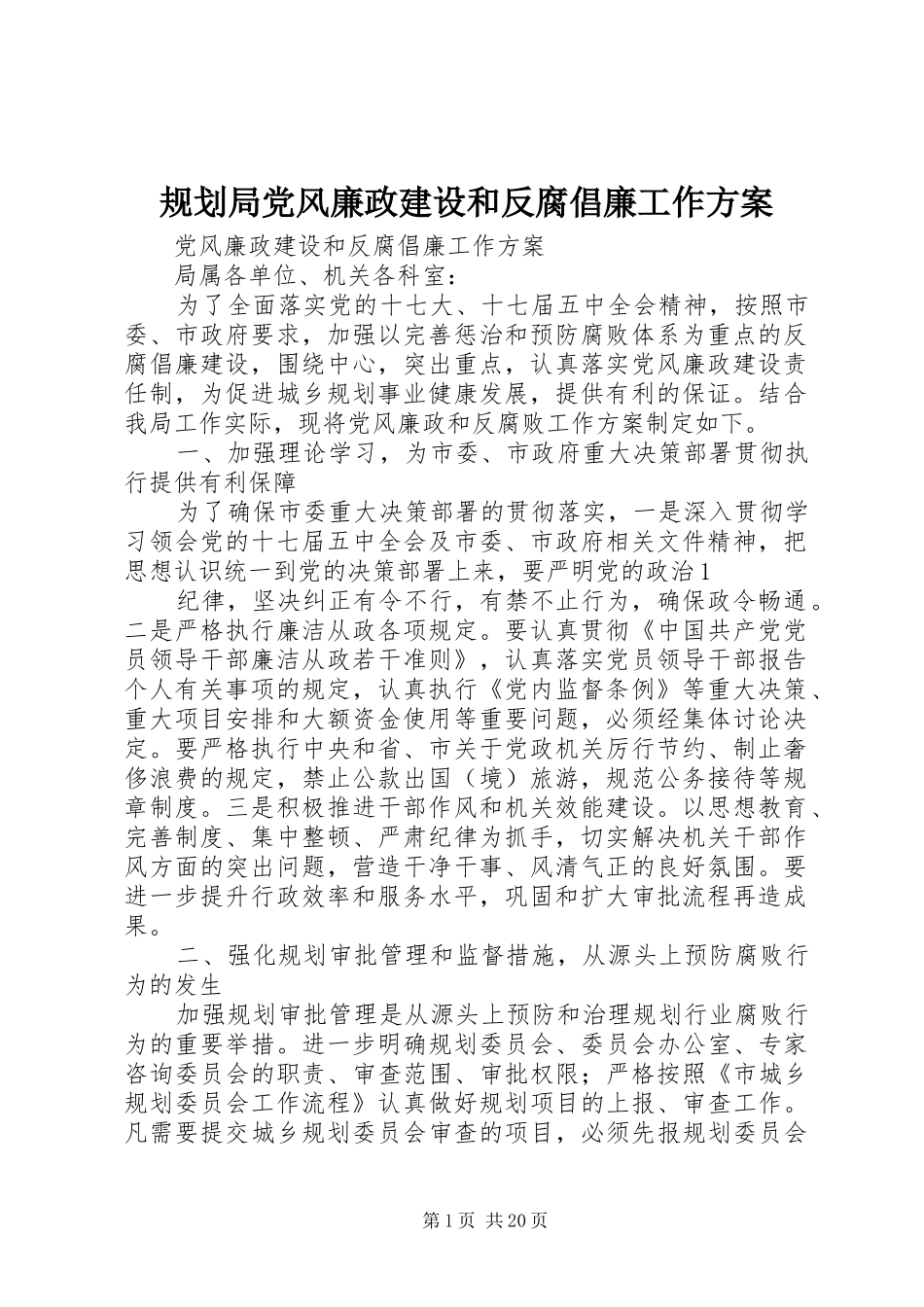 规划局党风廉政建设和反腐倡廉工作方案_第1页