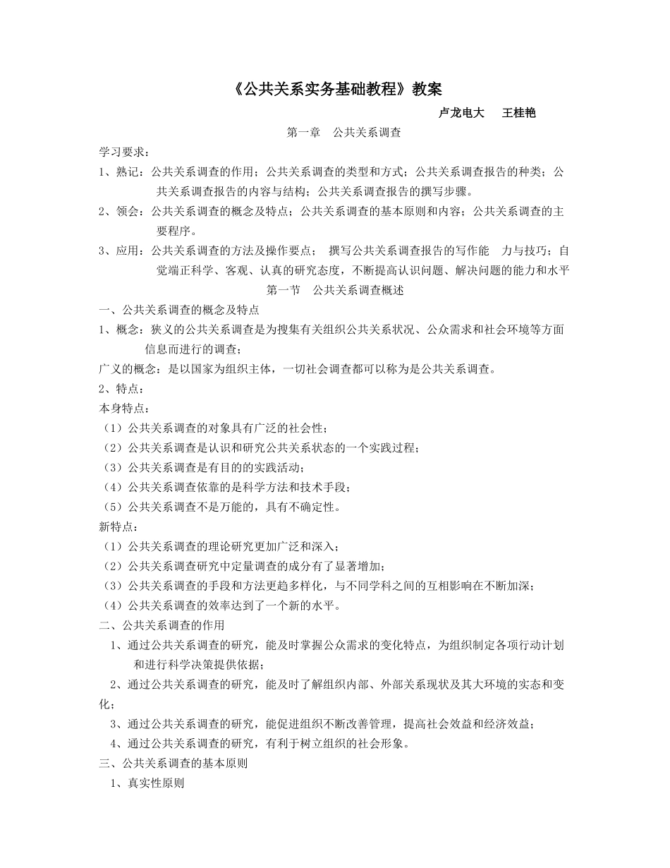 公共关系实务基础教程教案_第1页