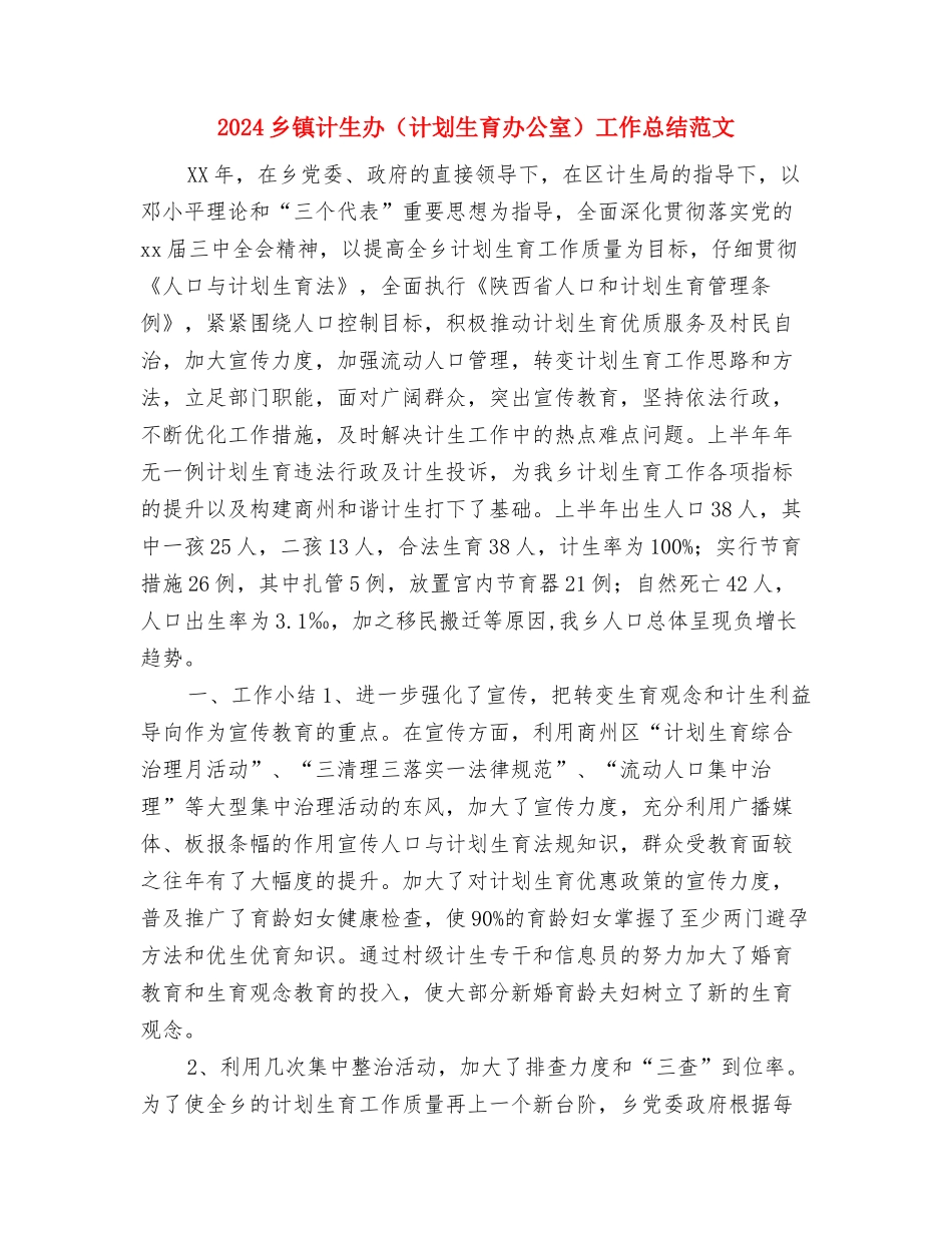 2024乡镇纪检监察工作总结范文与2024乡镇计生办工作总结范文汇编_第3页