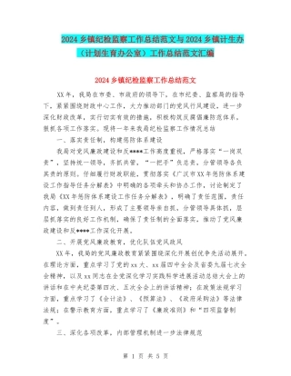 2024乡镇纪检监察工作总结范文与2024乡镇计生办工作总结范文汇编