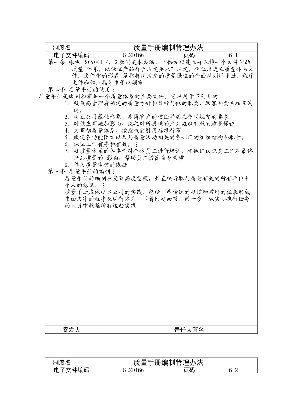 质量手册编制管理办法_第1页
