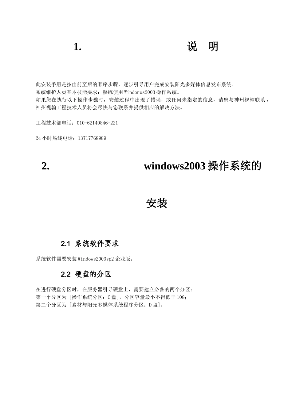 多媒体信息发布系统服务器安装手册XXXX00505_第3页