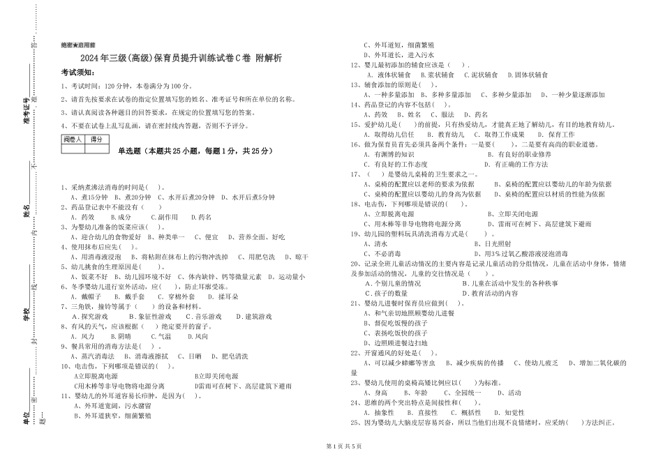 2019年三级保育员提升训练试卷C卷-附解析_第1页