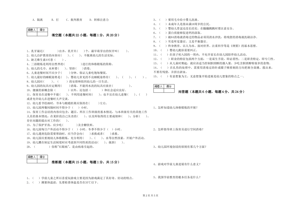 2019年三级保育员提升训练试卷C卷-附解析_第2页