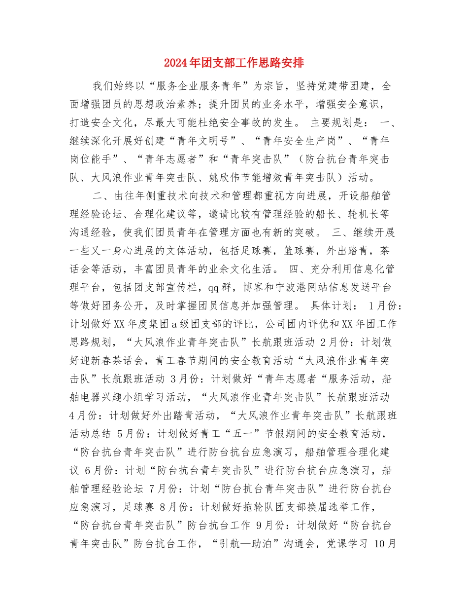 2024年团支部工作思路例文与2024年团支部工作思路安排汇编_第3页