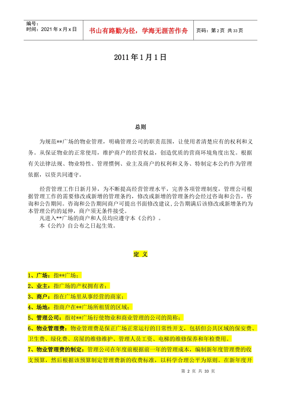 超大型商业购物广场物业管理条例_第2页