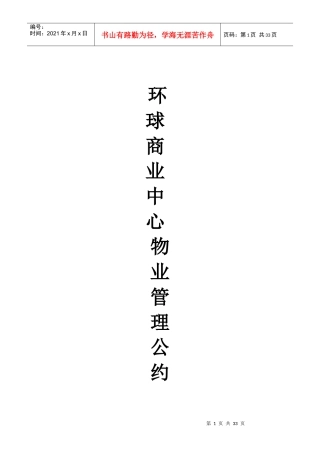 超大型商业购物广场物业管理条例
