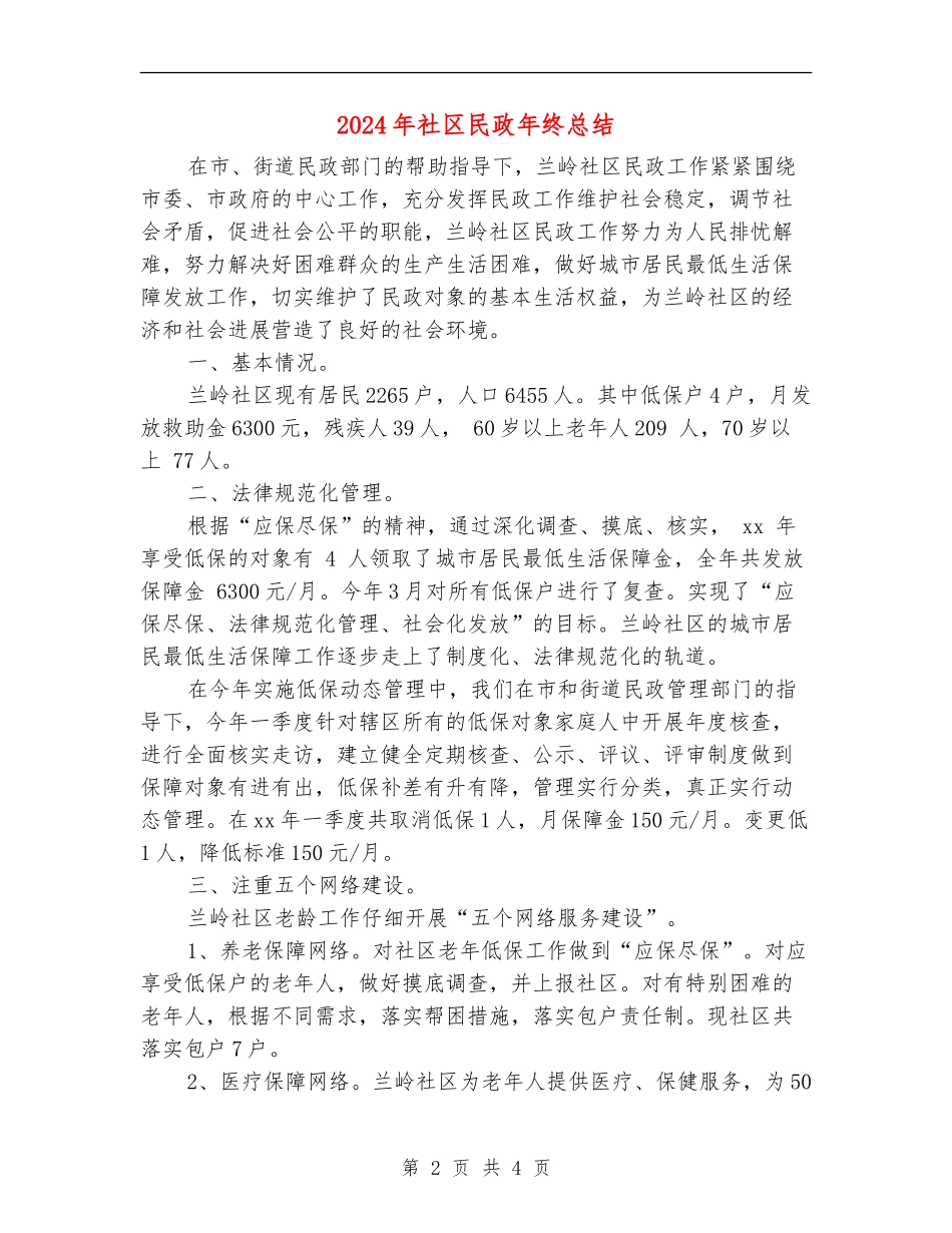 2024年社区民政年终总结_第2页