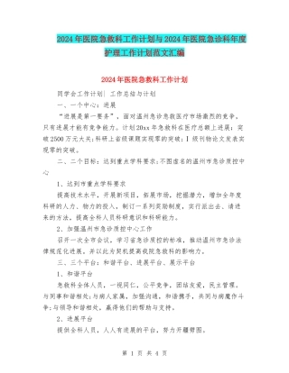 2024年医院急救科工作计划与2024年医院急诊科年度护理工作计划范文汇编