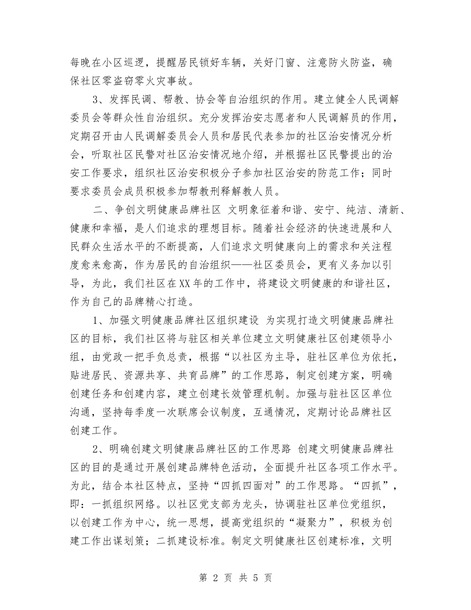 2024年度社区工作思路范文与2024年度社区工作计划1汇编_第2页