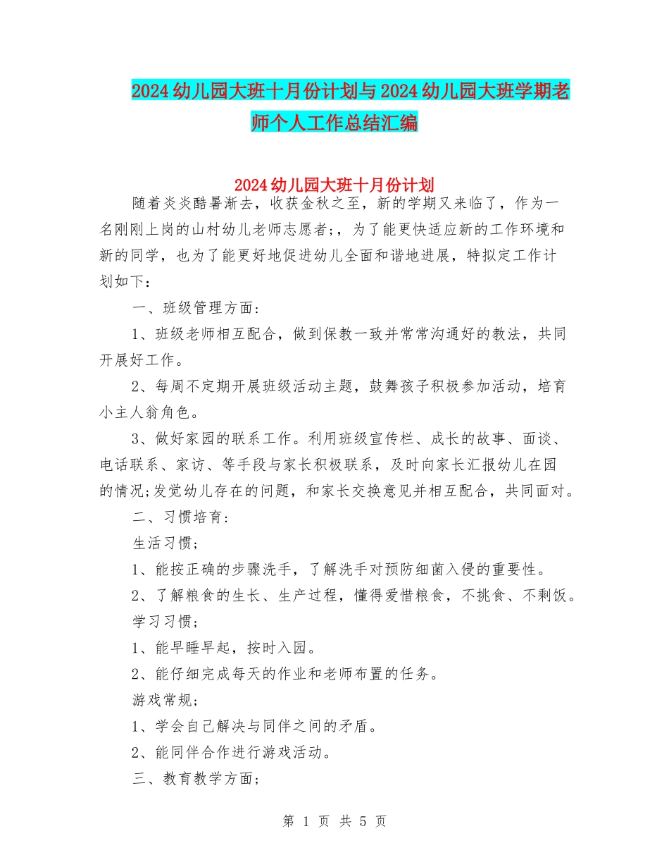 2024幼儿园大班十月份计划与2024幼儿园大班学期教师个人工作总结汇编_第1页