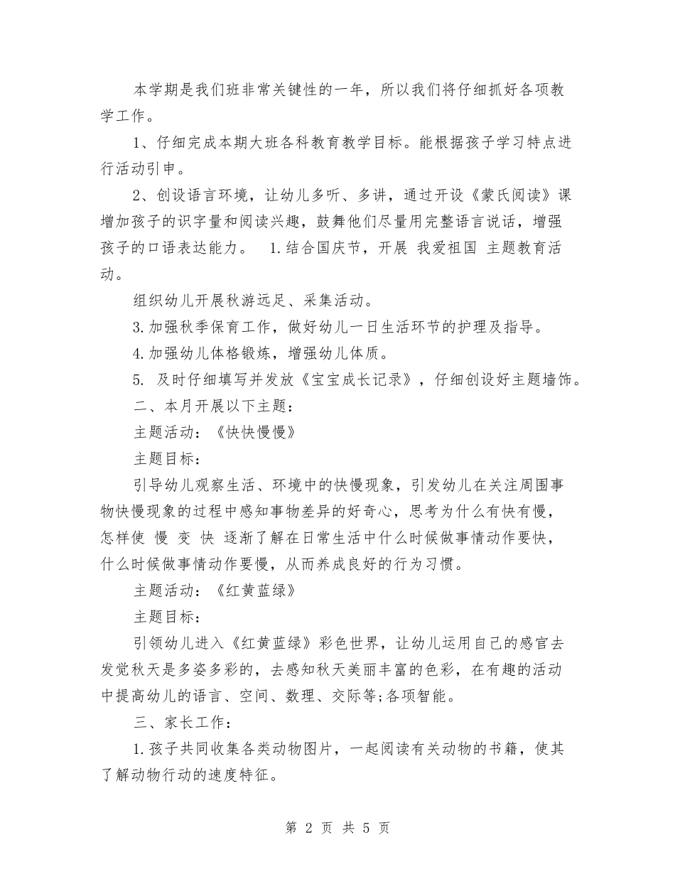 2024幼儿园大班十月份计划与2024幼儿园大班学期教师个人工作总结汇编_第2页