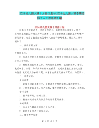 2024幼儿园大班十月份计划与2024幼儿园大班学期教师个人工作总结汇编