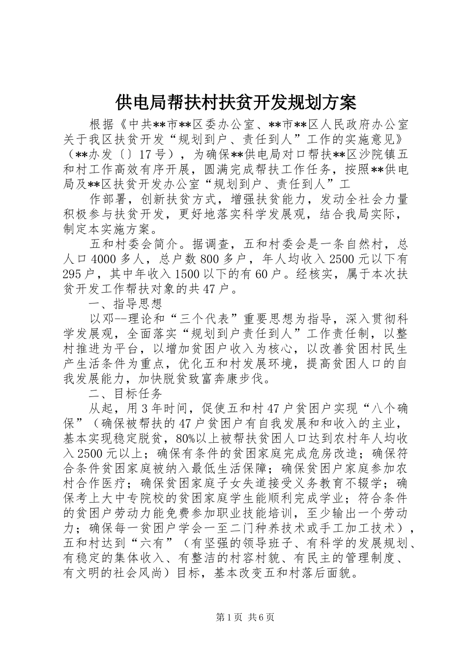 供电局帮扶村扶贫开发规划方案_第1页