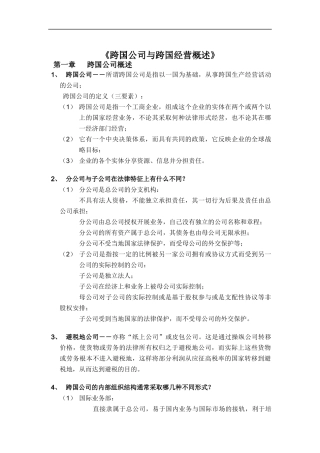 跨国公司与跨国经营概述(doc 14)