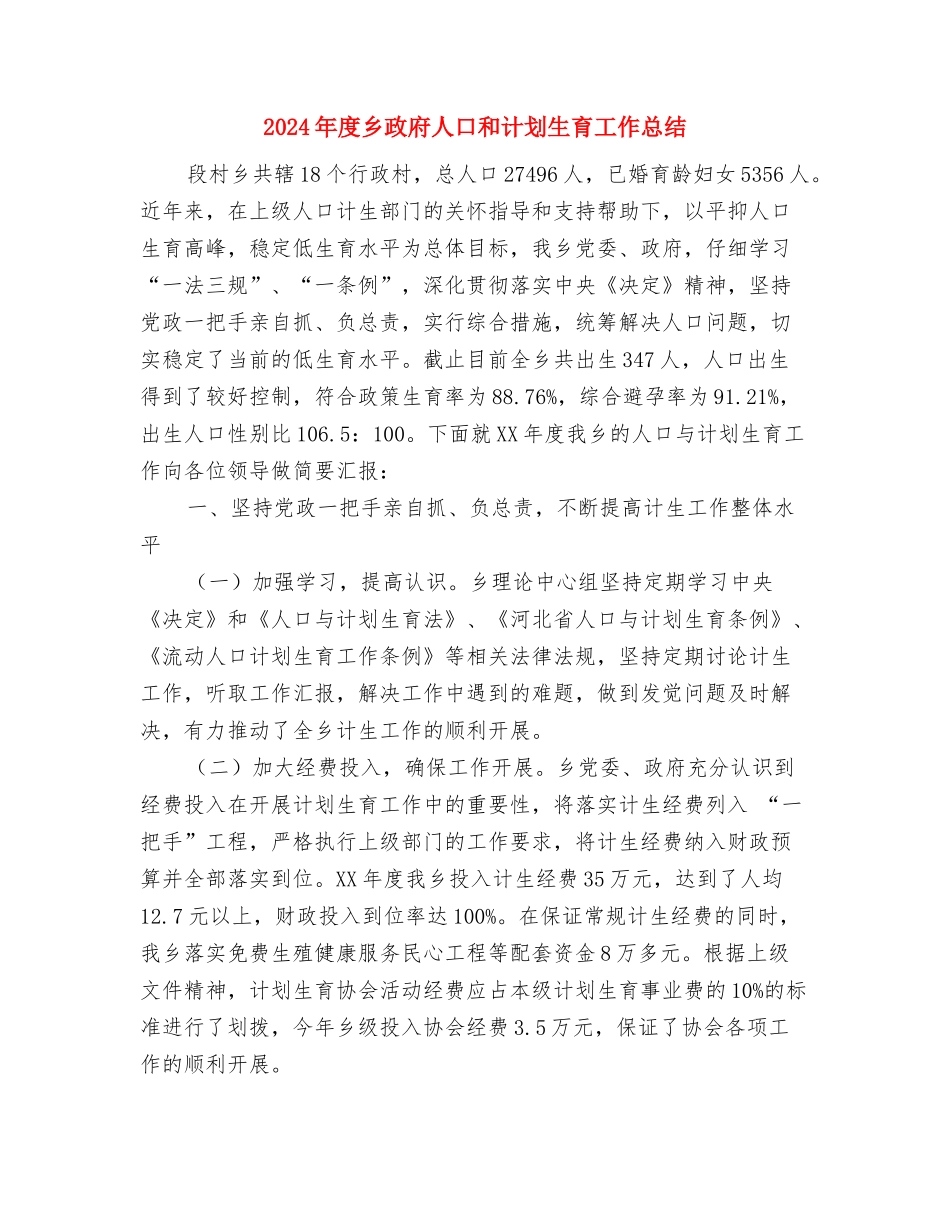 2024年度主管药师工作总结与2024年度乡政府人口和计划生育工作总结汇编_第3页