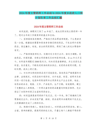 2024年度主管药师工作总结与2024年度乡政府人口和计划生育工作总结汇编