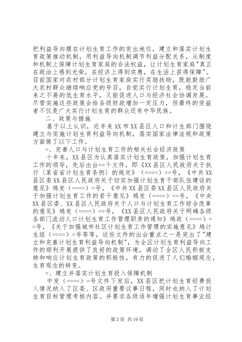 计划生育有利益导向机制的探索与实践_第2页