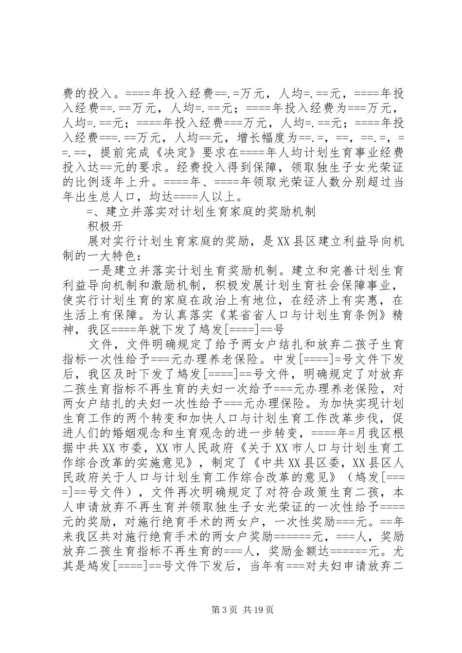 计划生育有利益导向机制的探索与实践_第3页