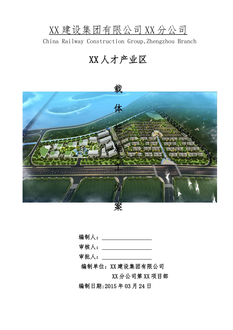 某建设集团公司人才产业区载体桩施工方案_第1页