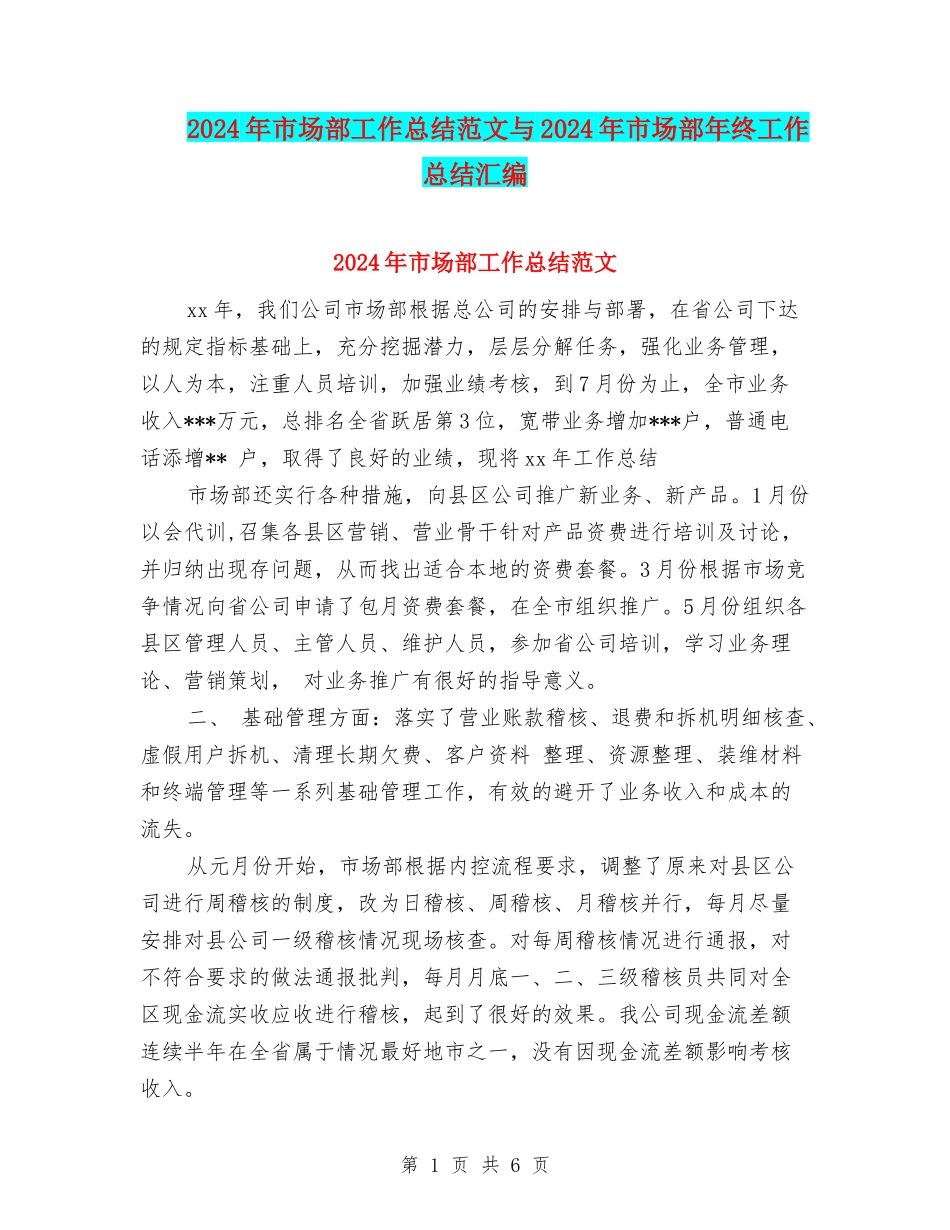 2024年市场部工作总结范文与2024年市场部年终工作总结汇编_第1页