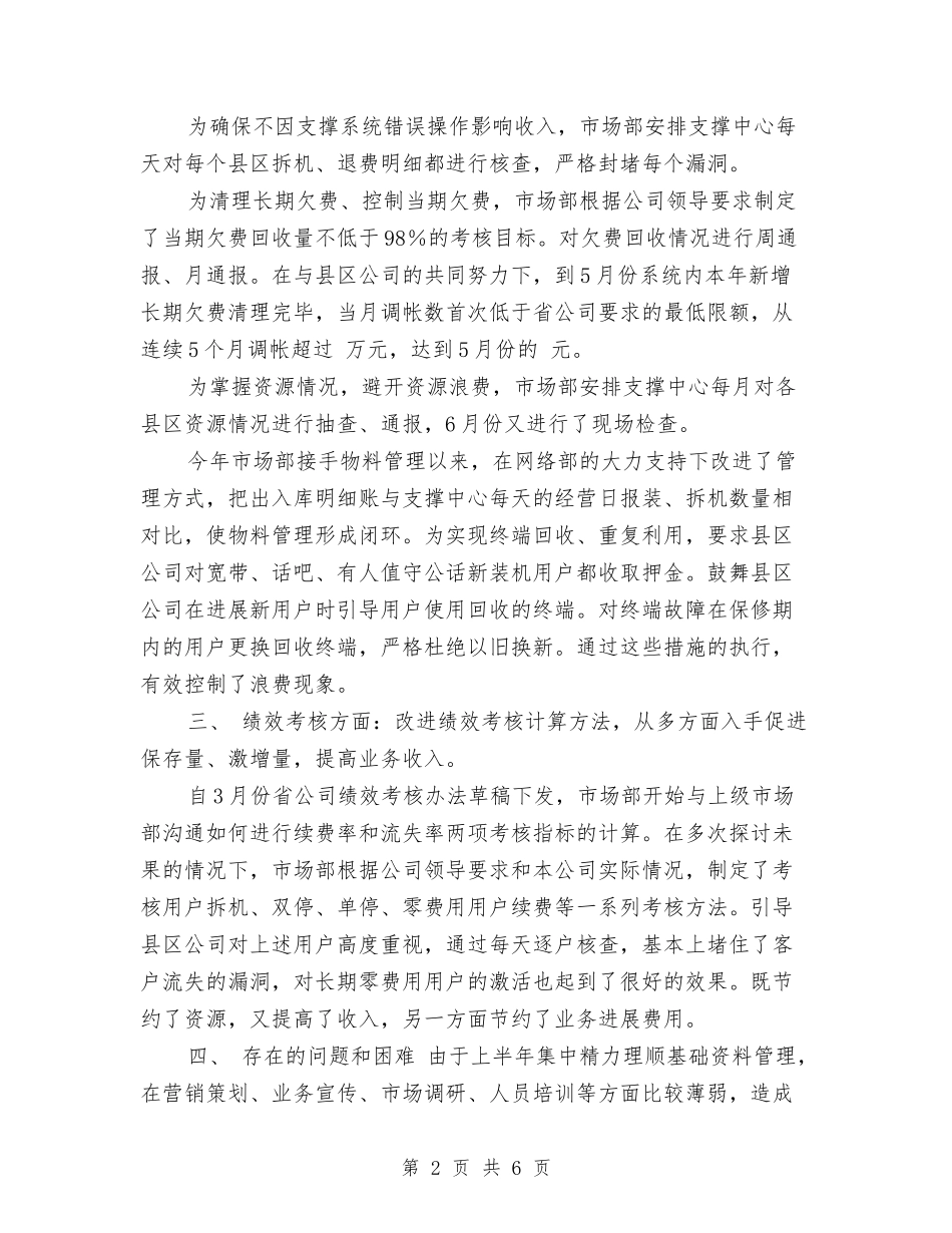 2024年市场部工作总结范文与2024年市场部年终工作总结汇编_第2页