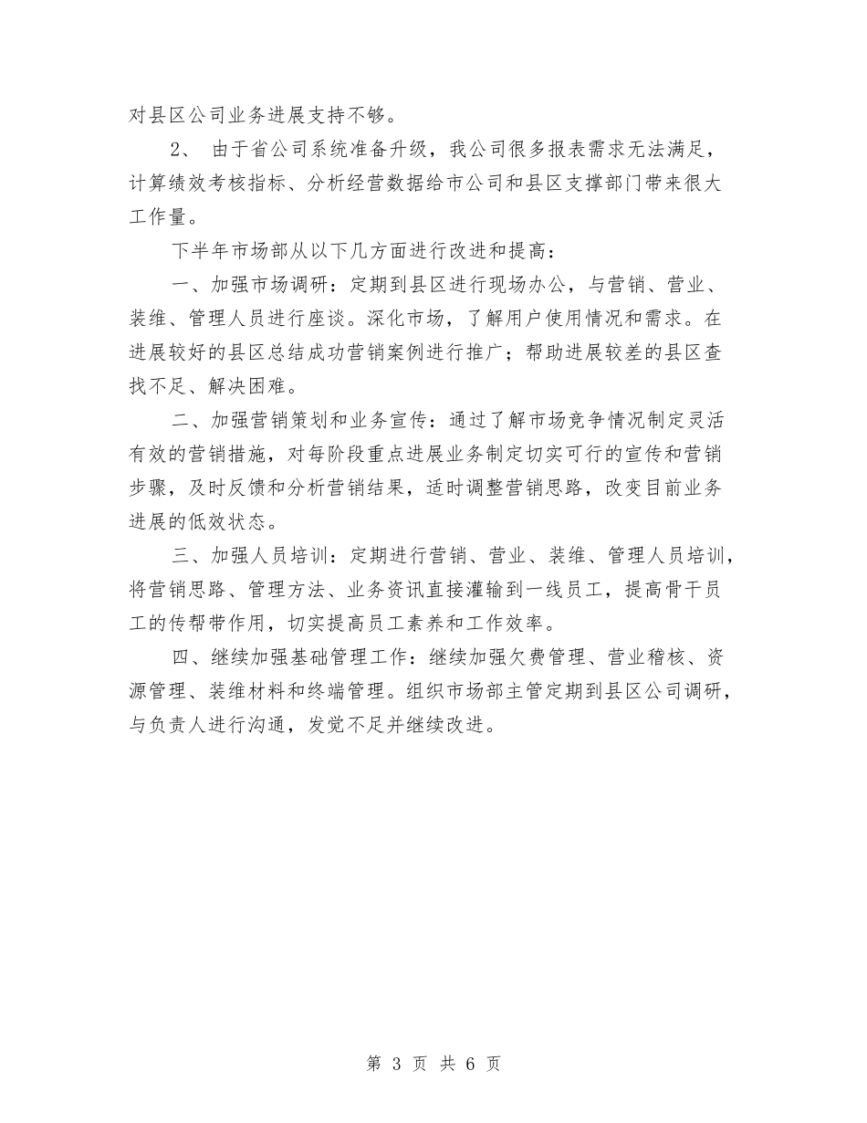 2024年市场部工作总结范文与2024年市场部年终工作总结汇编_第3页
