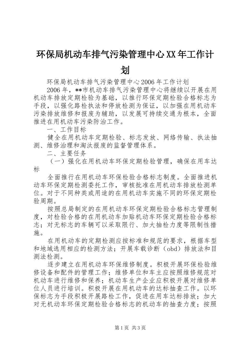 环保局机动车排气污染管理中心XX年工作计划_第1页