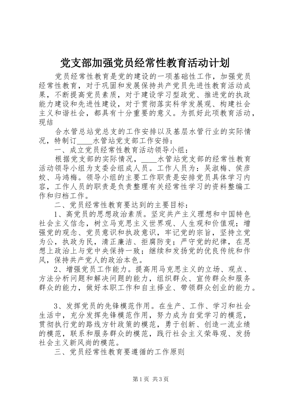 党支部加强党员经常性教育活动计划_第1页