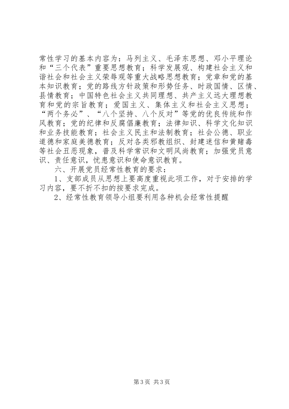 党支部加强党员经常性教育活动计划_第3页