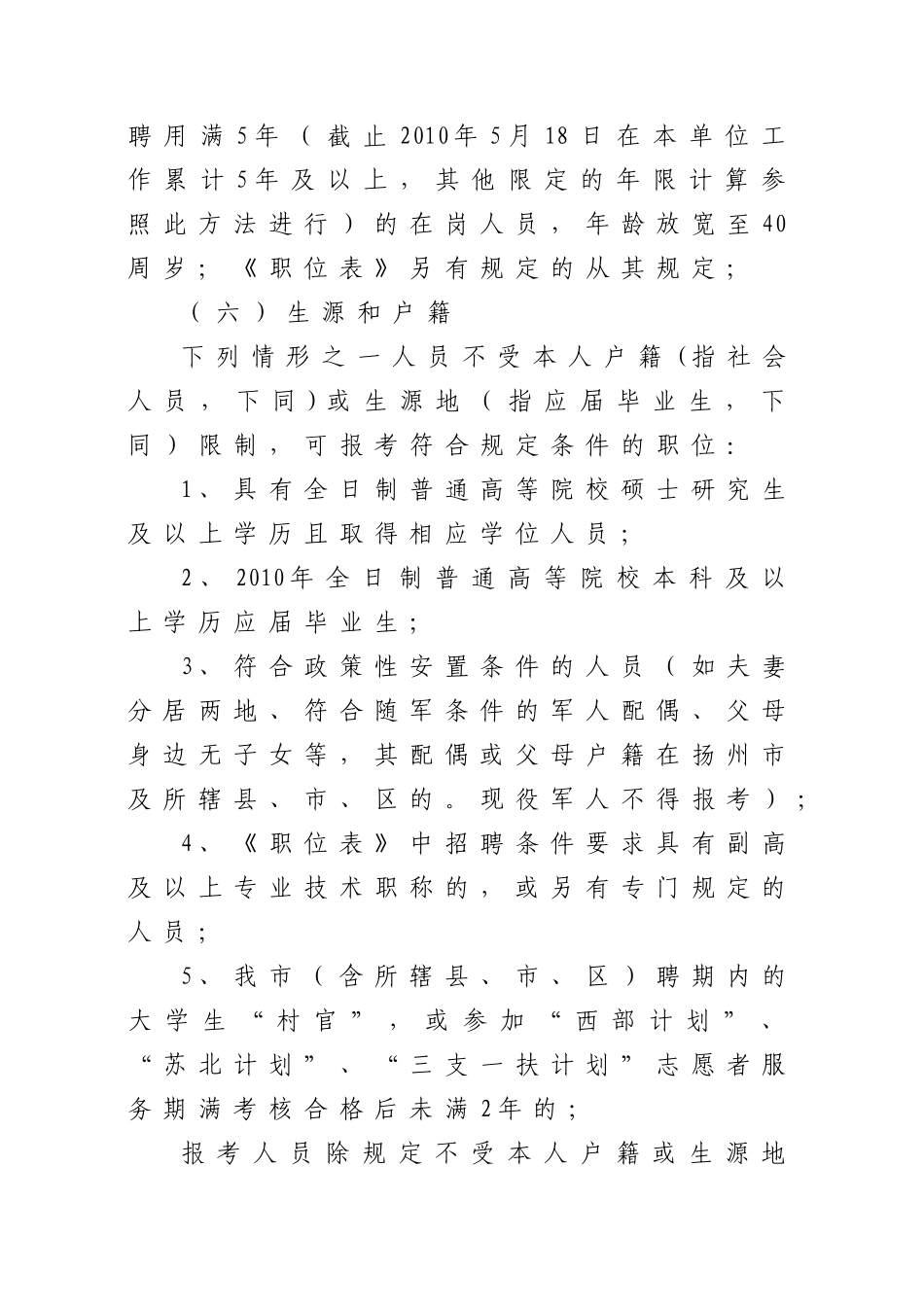 扬州市XXXX年公开招聘市直事业单位_第2页