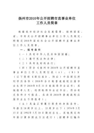扬州市XXXX年公开招聘市直事业单位