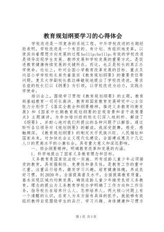 教育规划纲要学习的心得体会