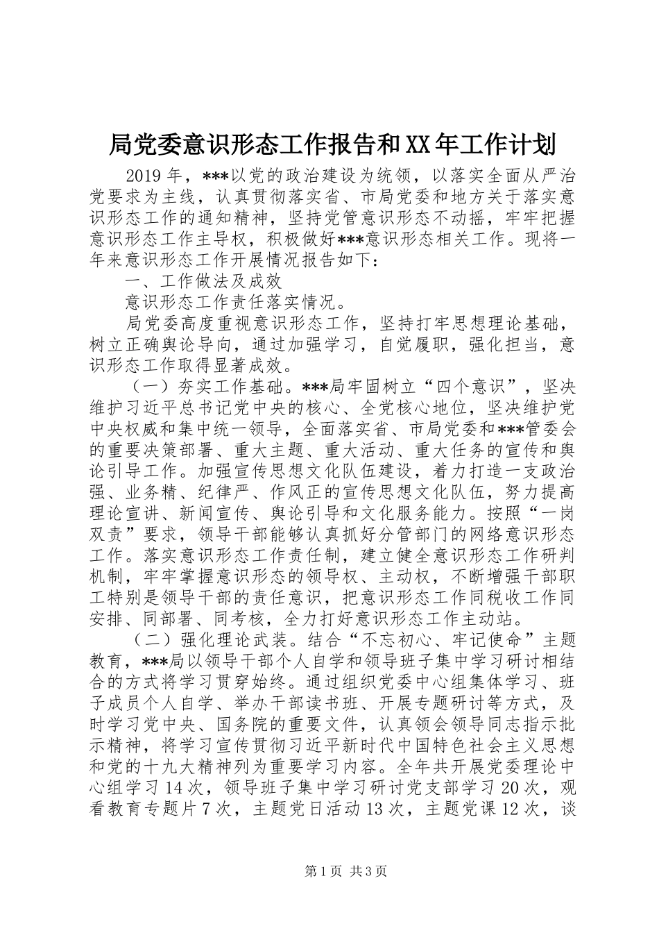 局党委意识形态工作报告和XX年工作计划_第1页