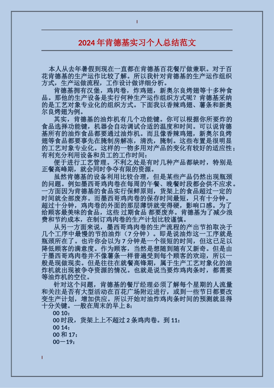 2024年肯德基实习个人总结范文_第1页