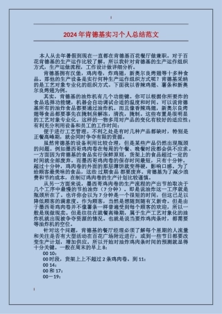 2024年肯德基实习个人总结范文