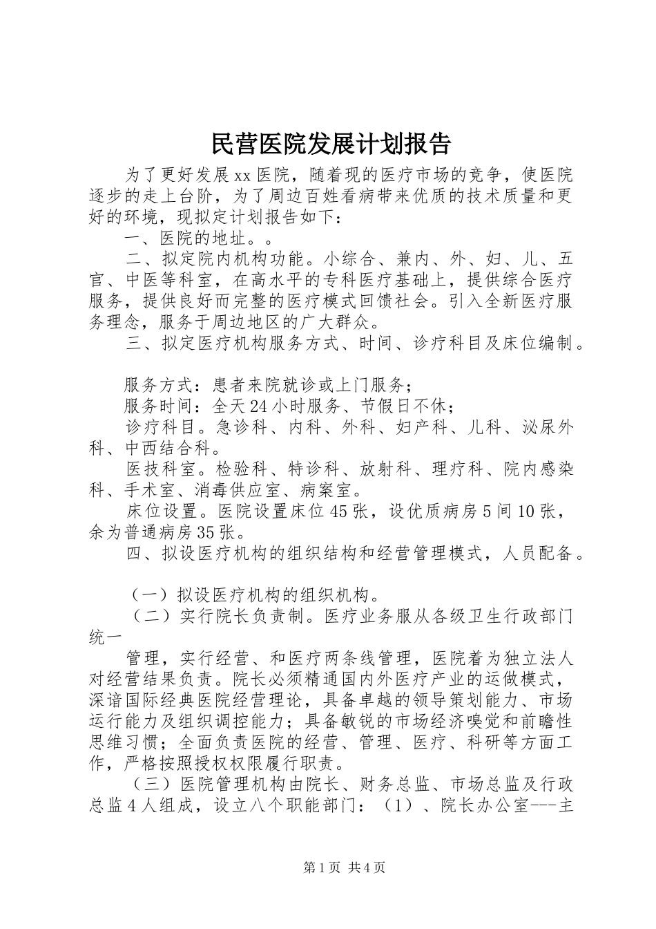 民营医院发展计划报告_第1页
