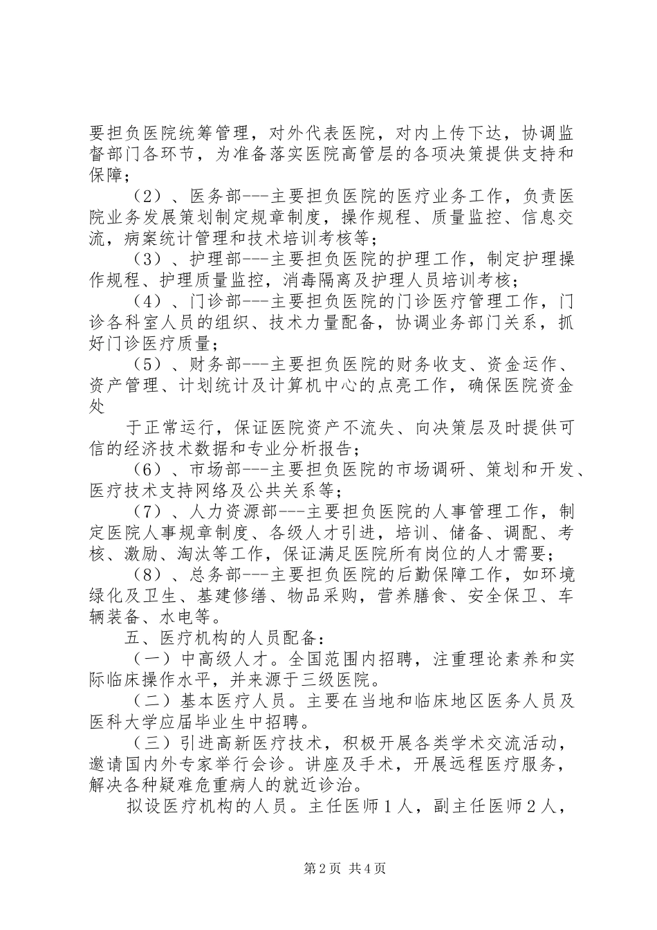 民营医院发展计划报告_第2页