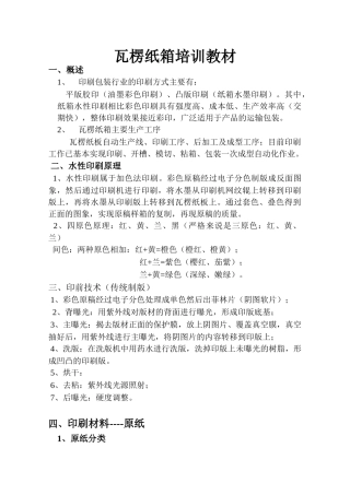 瓦楞纸箱培训教材