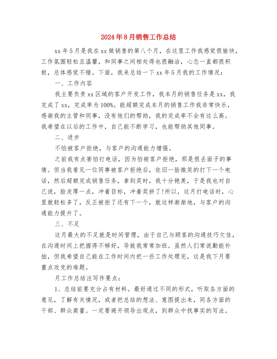 2024年8月销售工作总结与2024年8月销售工作总结2汇编_第3页