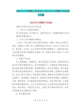 2024年8月销售工作总结与2024年8月销售工作总结2汇编