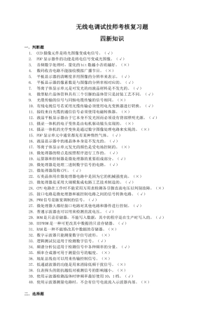 无线电调试技师考核复习题——四新知识