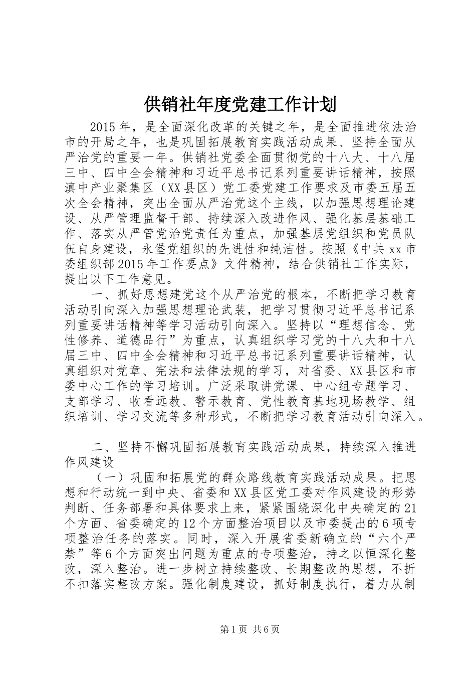 供销社年度党建工作计划_第1页