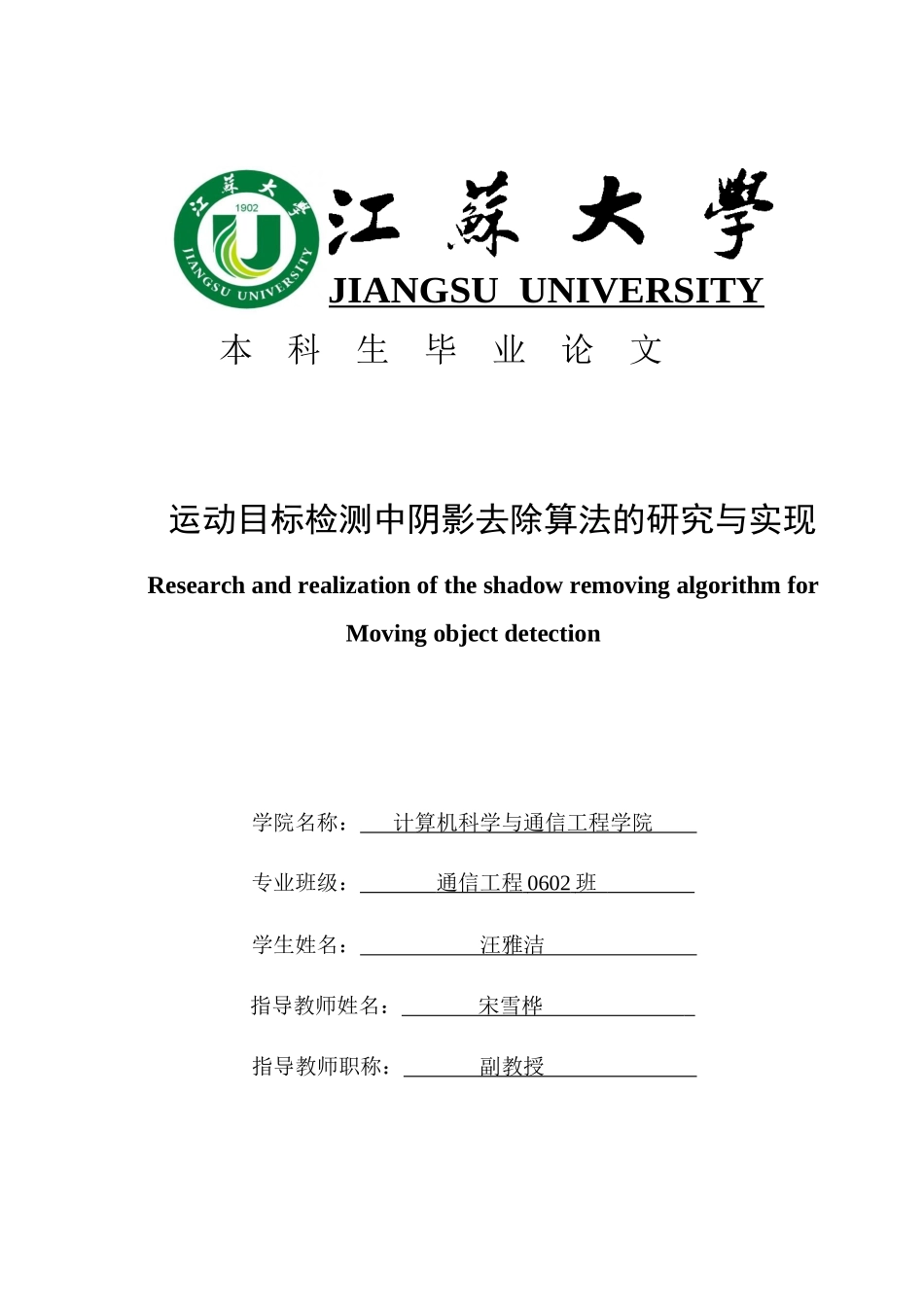 运动目标检测中阴影去除算法的研究与实现毕业设计正文_第1页