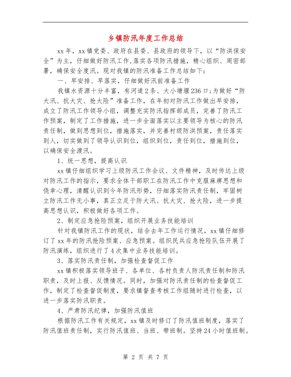 乡镇防汛年度工作总结_第2页