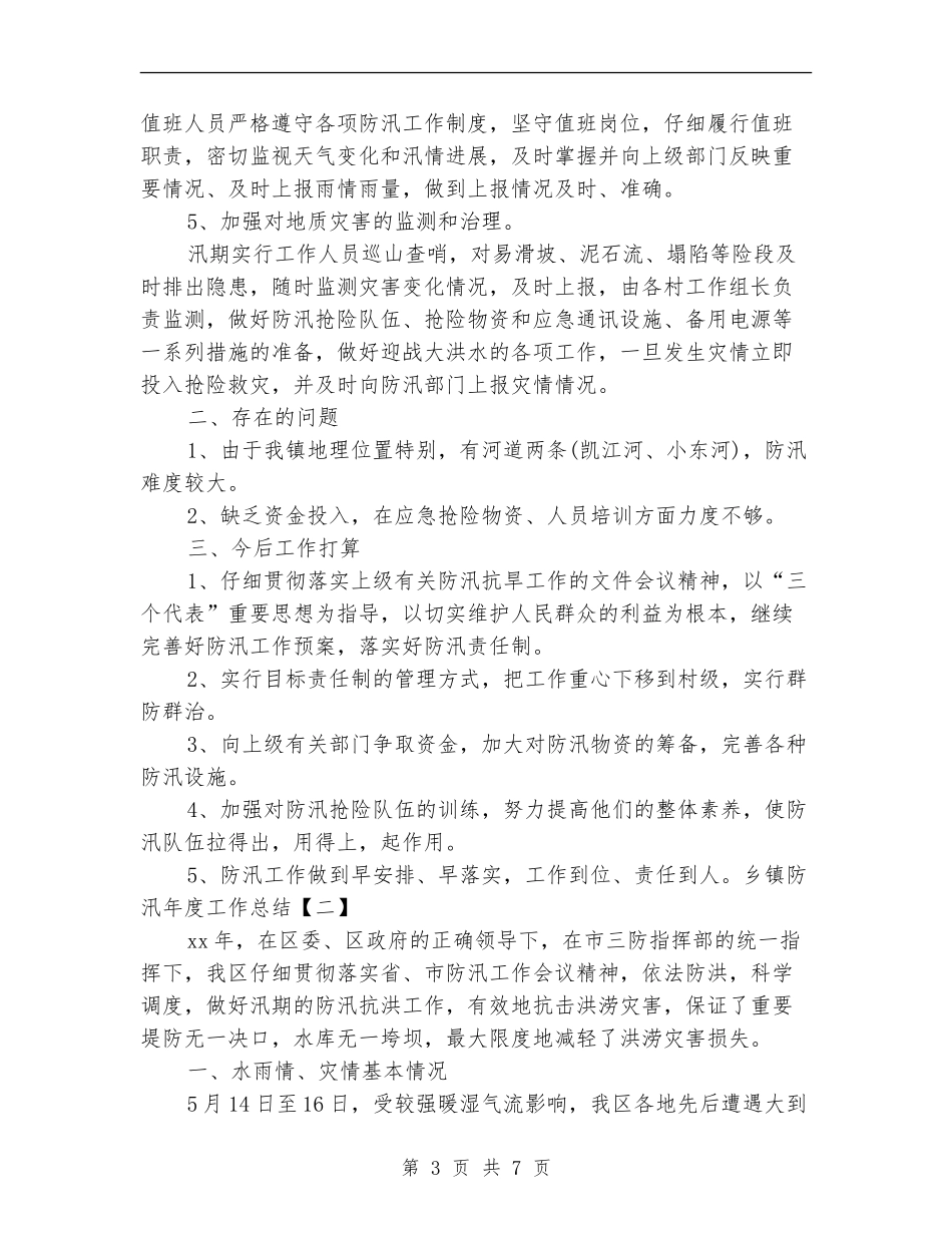 乡镇防汛年度工作总结_第3页