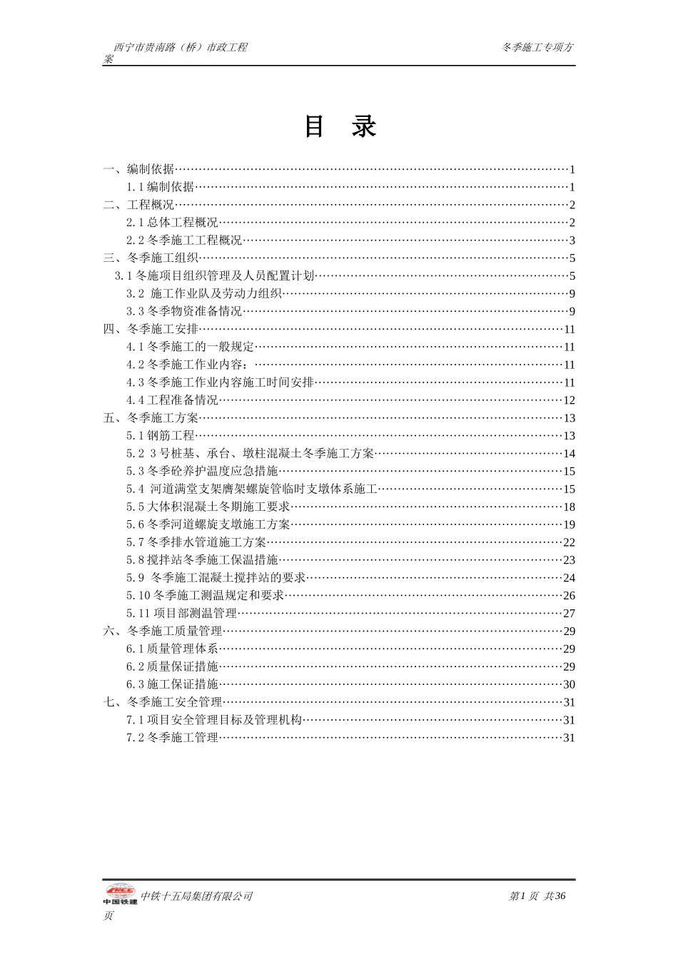 贵南路冬期施工组织设计_第1页