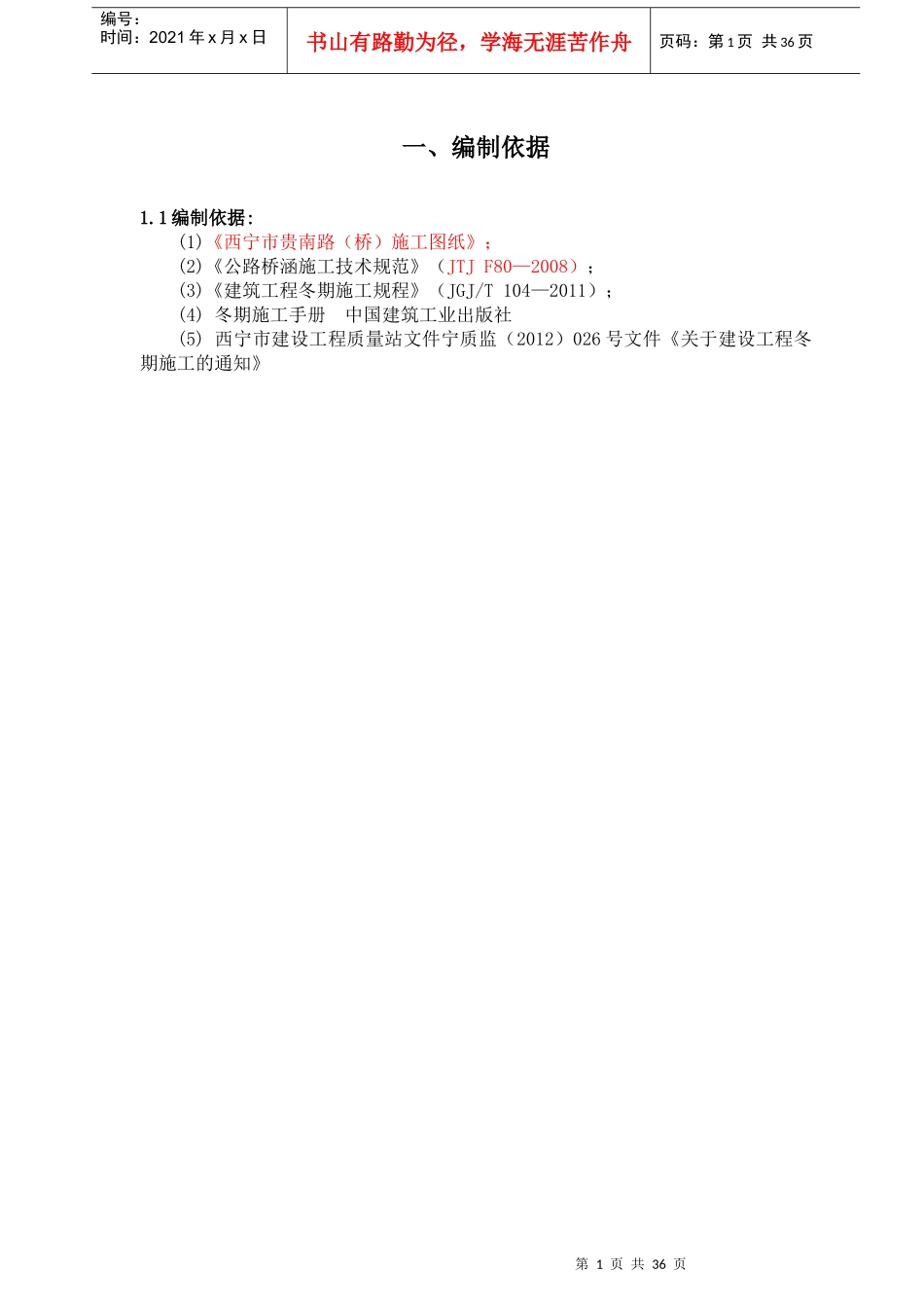 贵南路冬期施工组织设计_第2页