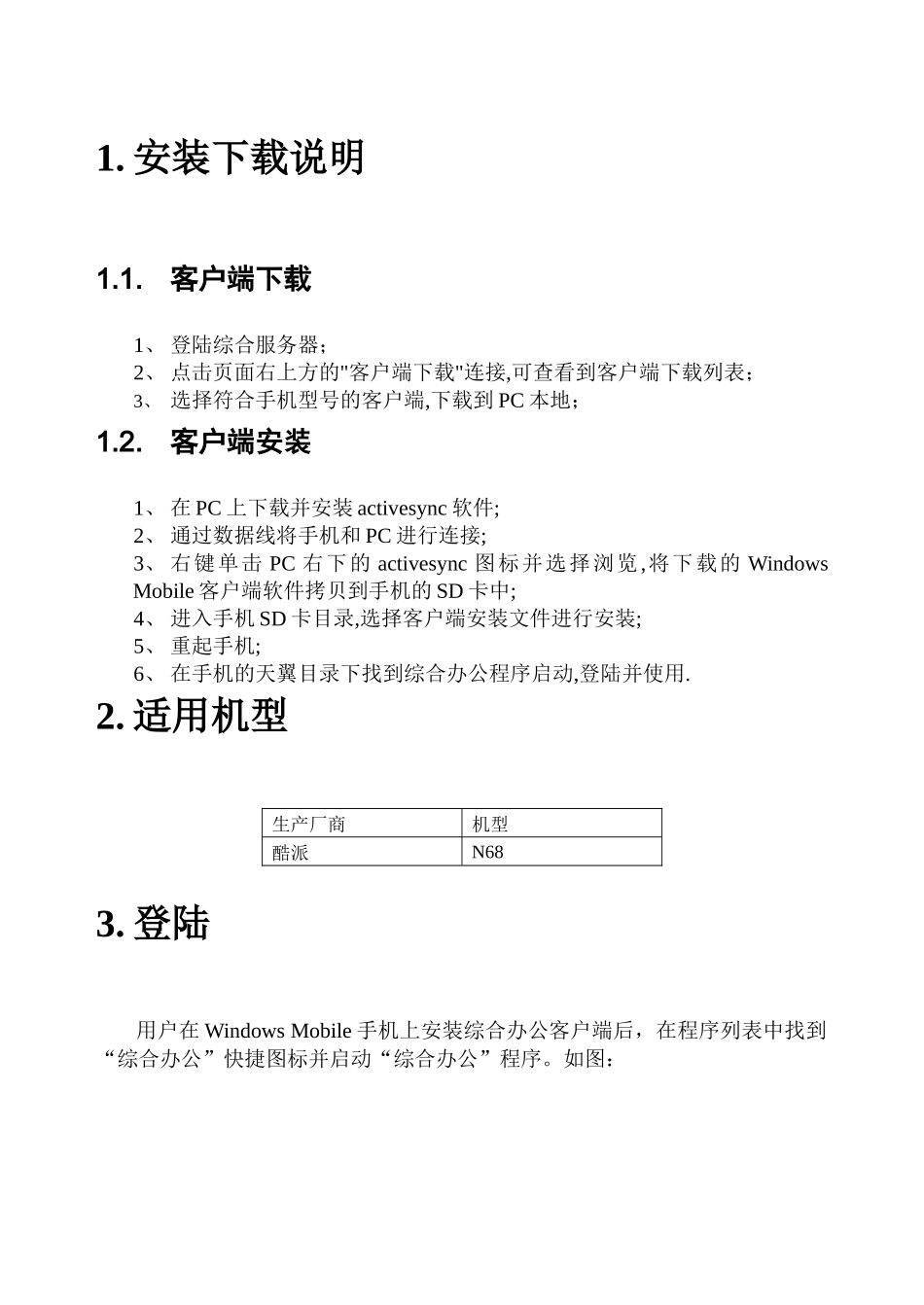 定制型综合办公系统操作参考手册-wince客户端分册_第3页